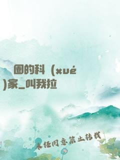 娛樂圈的科學(xué)家