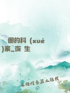 娛樂圈的科學(xué)家