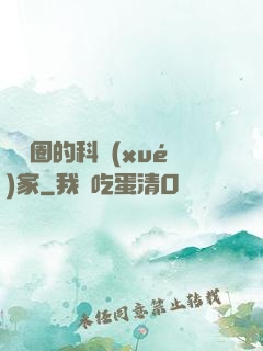 娛樂圈的科學(xué)家