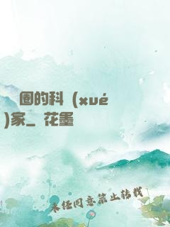 娛樂圈的科學(xué)家