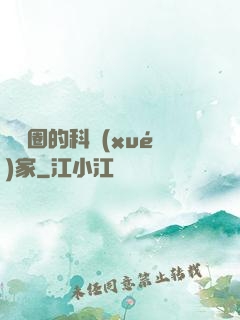 娛樂圈的科學(xué)家
