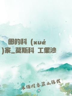 娛樂圈的科學(xué)家