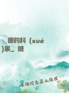 娛樂圈的科學(xué)家