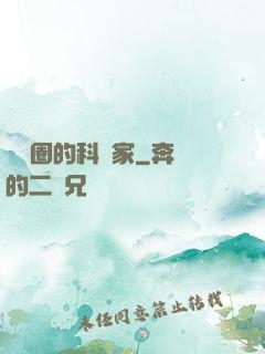 娛樂圈的科學家