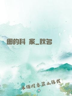 娛樂圈的科學家