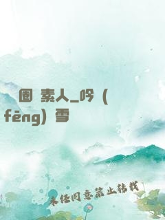 娛樂圈純素人
