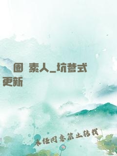 娛樂圈純素人