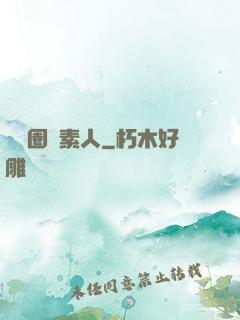娛樂圈純素人