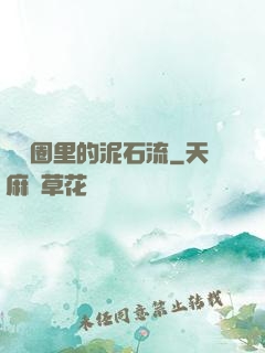 娛樂圈里的泥石流