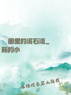 娛樂圈里的泥石流