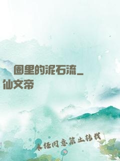 娛樂圈里的泥石流