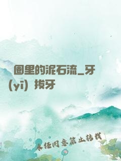 娛樂圈里的泥石流