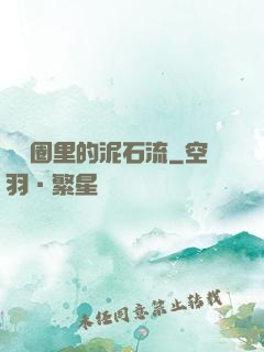 娛樂圈里的泥石流
