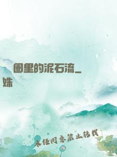 娛樂圈里的泥石流