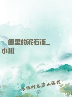 娛樂圈里的泥石流