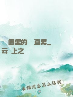 娛樂圈里的鋼鐵直男