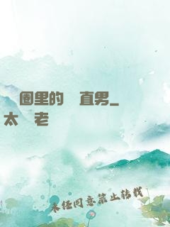 娛樂圈里的鋼鐵直男