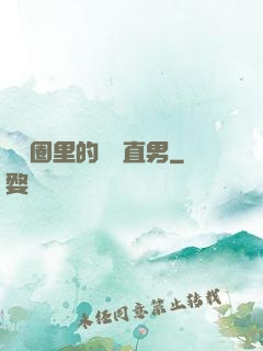 娛樂圈里的鋼鐵直男