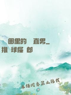 娛樂圈里的鋼鐵直男