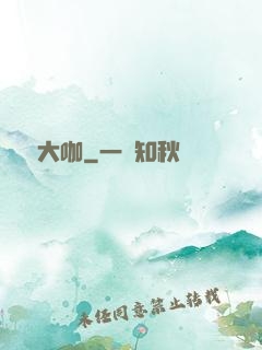 娛樂大咖