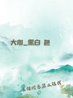 娛樂大咖