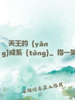 娛樂天王的養(yǎng)成系統(tǒng)