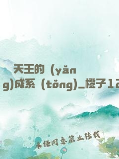 娛樂天王的養(yǎng)成系統(tǒng)