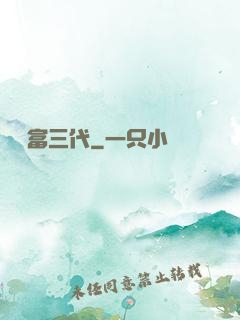 娛樂富三代