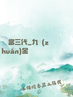 娛樂富三代
