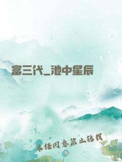 娛樂富三代