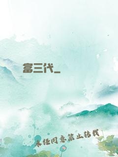 娛樂富三代