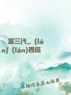娛樂富三代