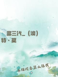 娛樂富三代