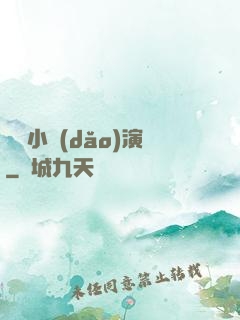 娛樂小導(dǎo)演