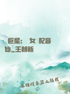 娛樂巨星：從女聲配音開始