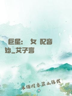 娛樂巨星：從女聲配音開始