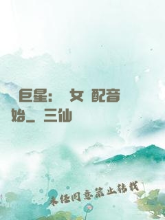 娛樂巨星：從女聲配音開始