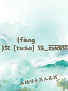 娛樂從國風(fēng)女團(tuán)開始