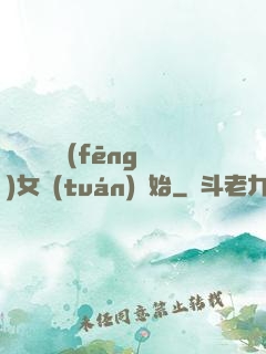娛樂從國風(fēng)女團(tuán)開始