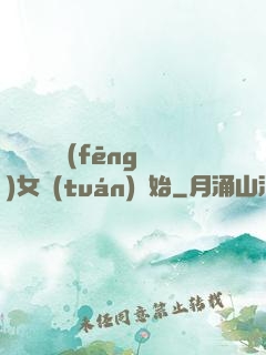 娛樂從國風(fēng)女團(tuán)開始