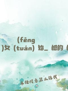 娛樂從國風(fēng)女團(tuán)開始