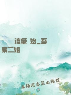 娛樂從搶流量開始