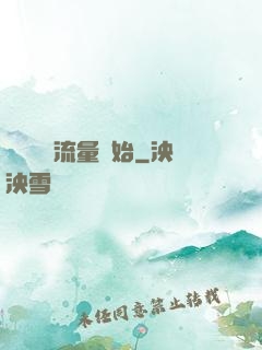 娛樂從搶流量開始
