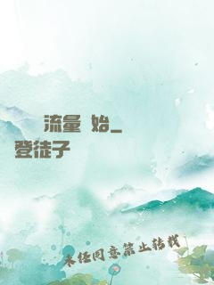娛樂從搶流量開始