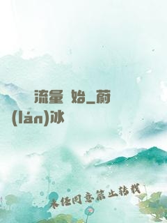 娛樂從搶流量開始