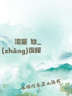 娛樂從搶流量開始