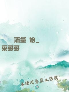 娛樂從搶流量開始