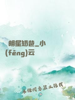 娛樂明星奶爸