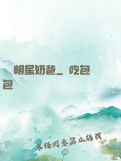 娛樂明星奶爸