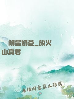 娛樂明星奶爸